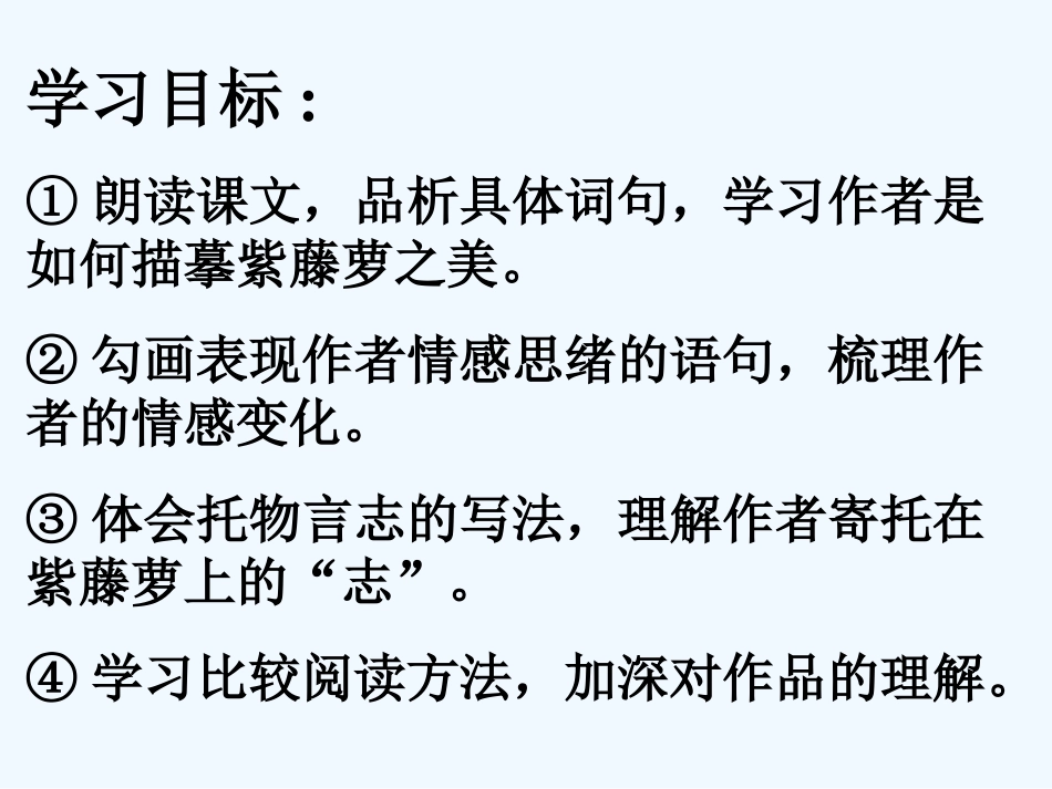 (部编)初中语文人教2011课标版七年级下册紫藤萝瀑布(第一课时)-(4)_第3页