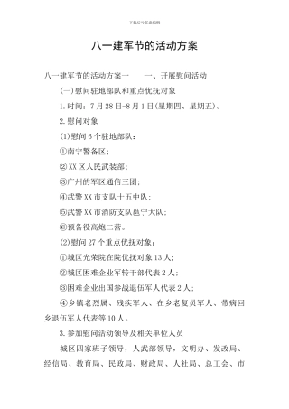 八一建军节的活动方案