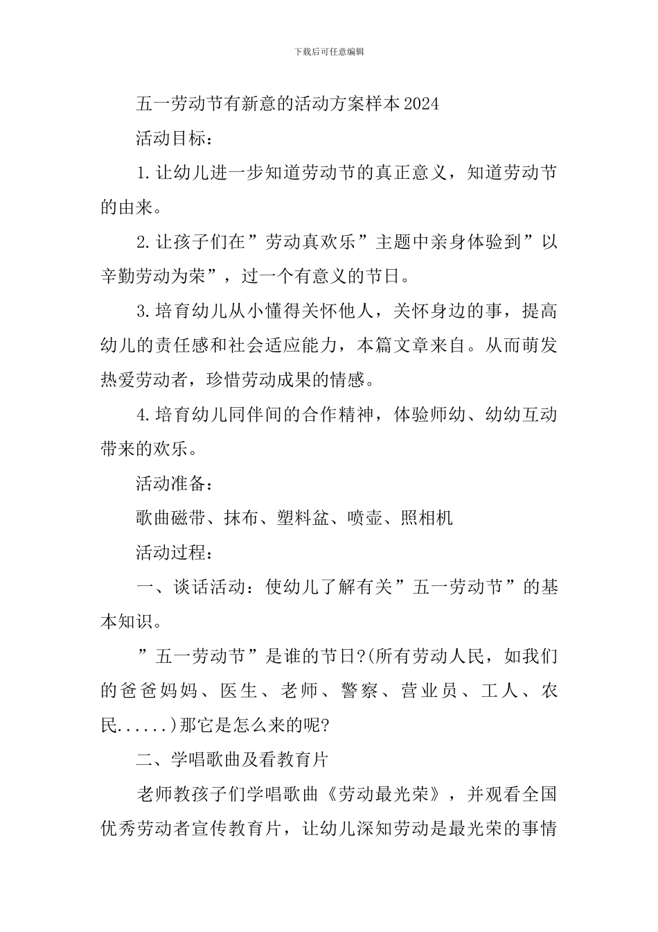 五一劳动节有新意的活动方案样本2024_第2页