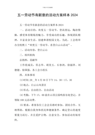 五一劳动节有新意的活动方案样本2024