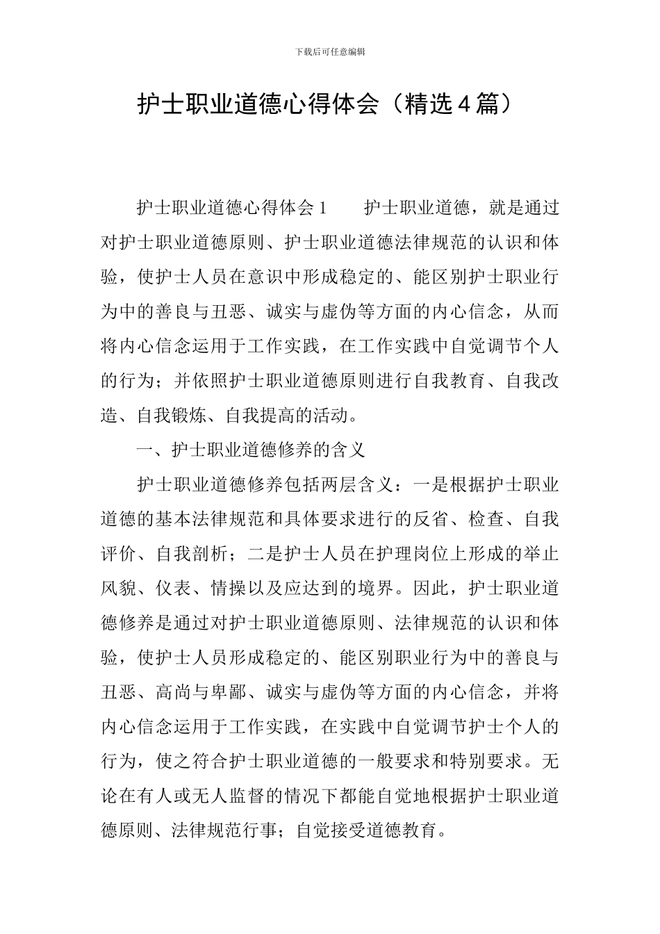 护士职业道德心得体会_第1页