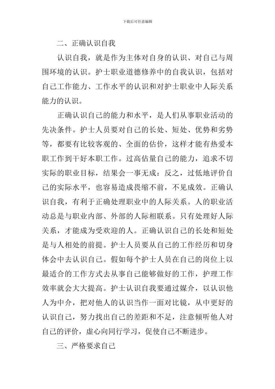 护士职业道德心得体会_第2页