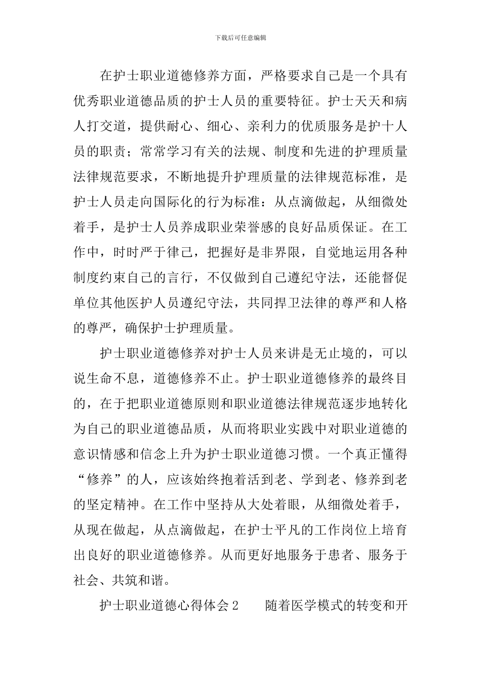 护士职业道德心得体会_第3页