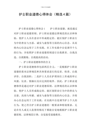 护士职业道德心得体会