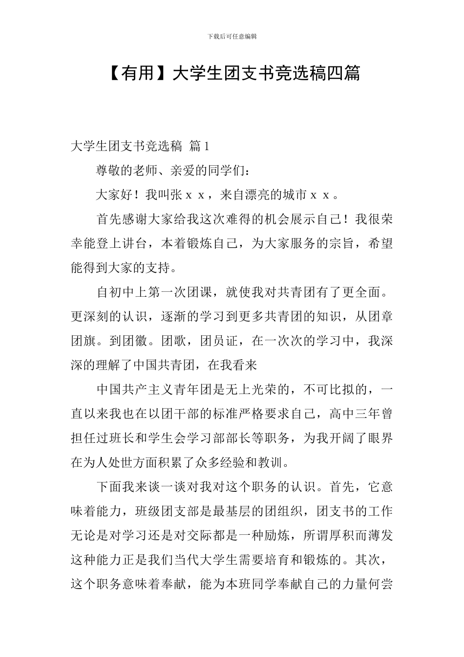 大学生团支书竞选稿四篇_第1页