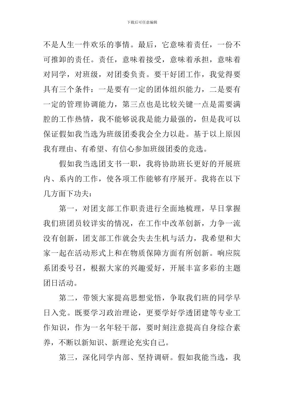 大学生团支书竞选稿四篇_第2页