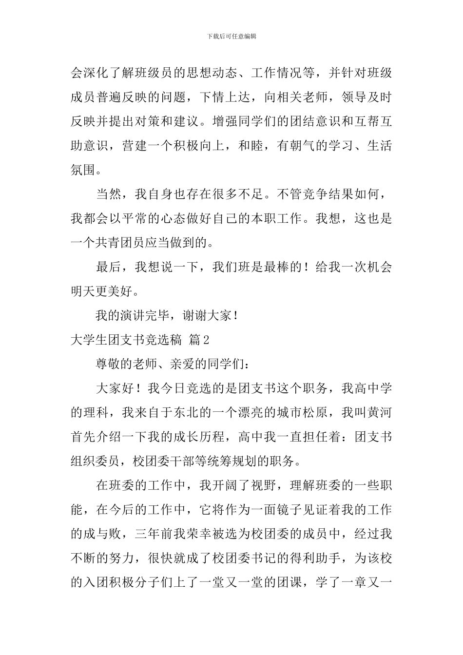 大学生团支书竞选稿四篇_第3页