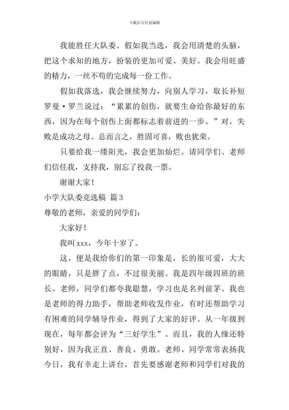 精选小学大队委竞选稿3篇_第3页
