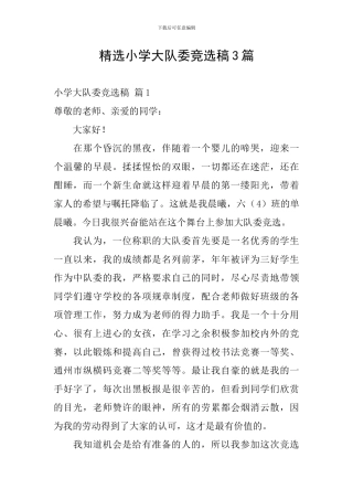 精选小学大队委竞选稿3篇