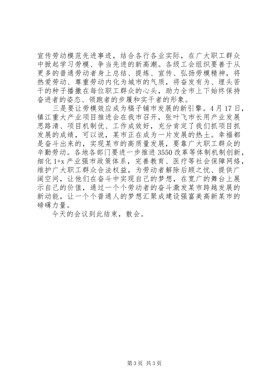 全市庆祝“五一”暨劳动模范表彰大会主持讲话_第3页