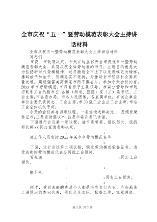 全市庆祝“五一”暨劳动模范表彰大会主持讲话