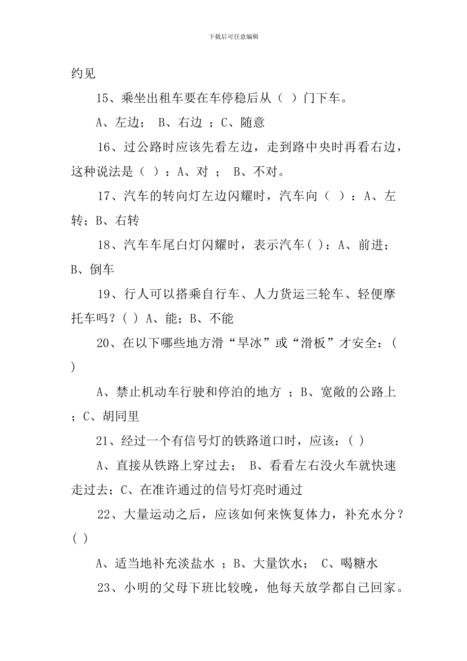 东方小学安全知识竞赛试题_第3页