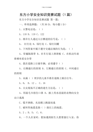 东方小学安全知识竞赛试题