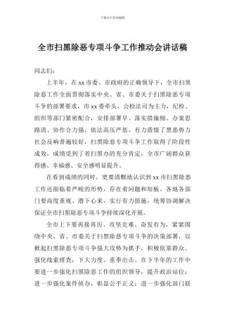 全市扫黑除恶专项斗争工作推进会讲话稿