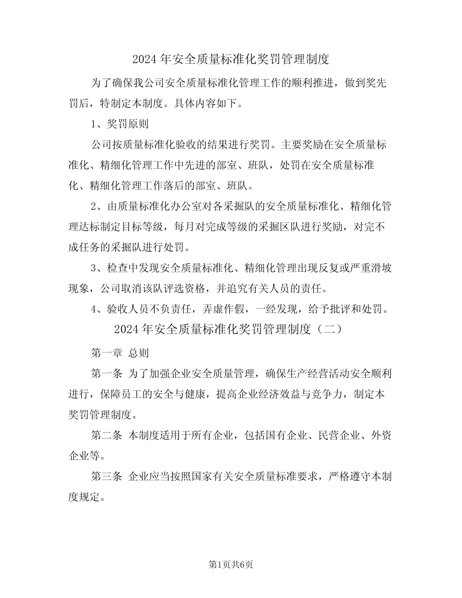 2024年安全质量标准化奖罚管理制度(三篇) _第1页