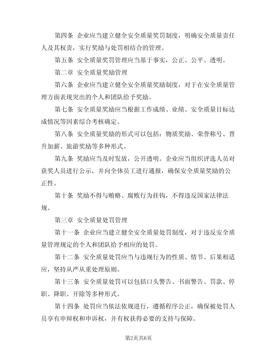 2024年安全质量标准化奖罚管理制度(三篇) _第2页