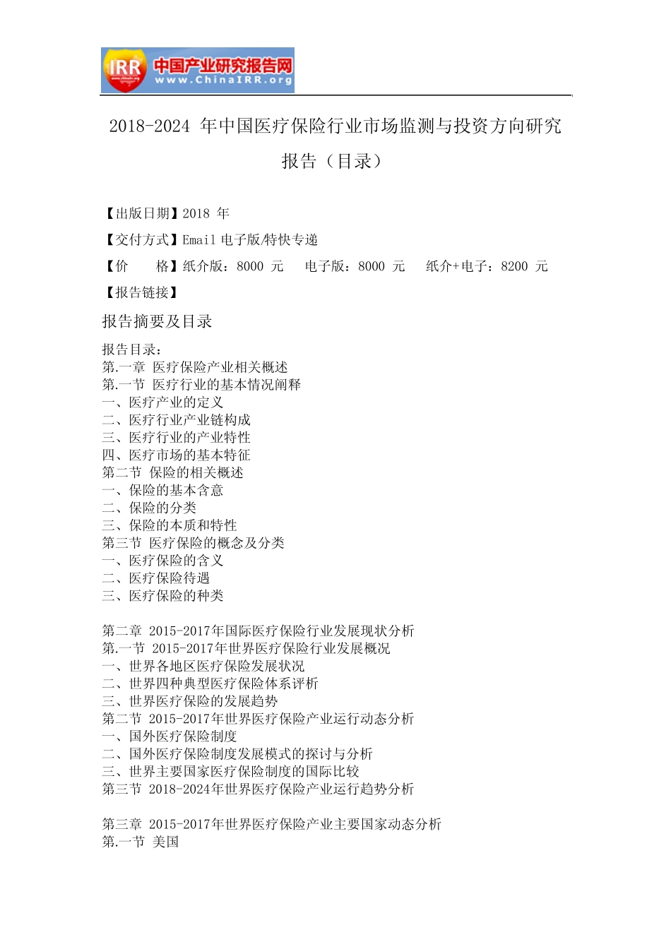 2018-2024年中国医疗保险行业市场监测与投资方向研究报告(目录)_第2页