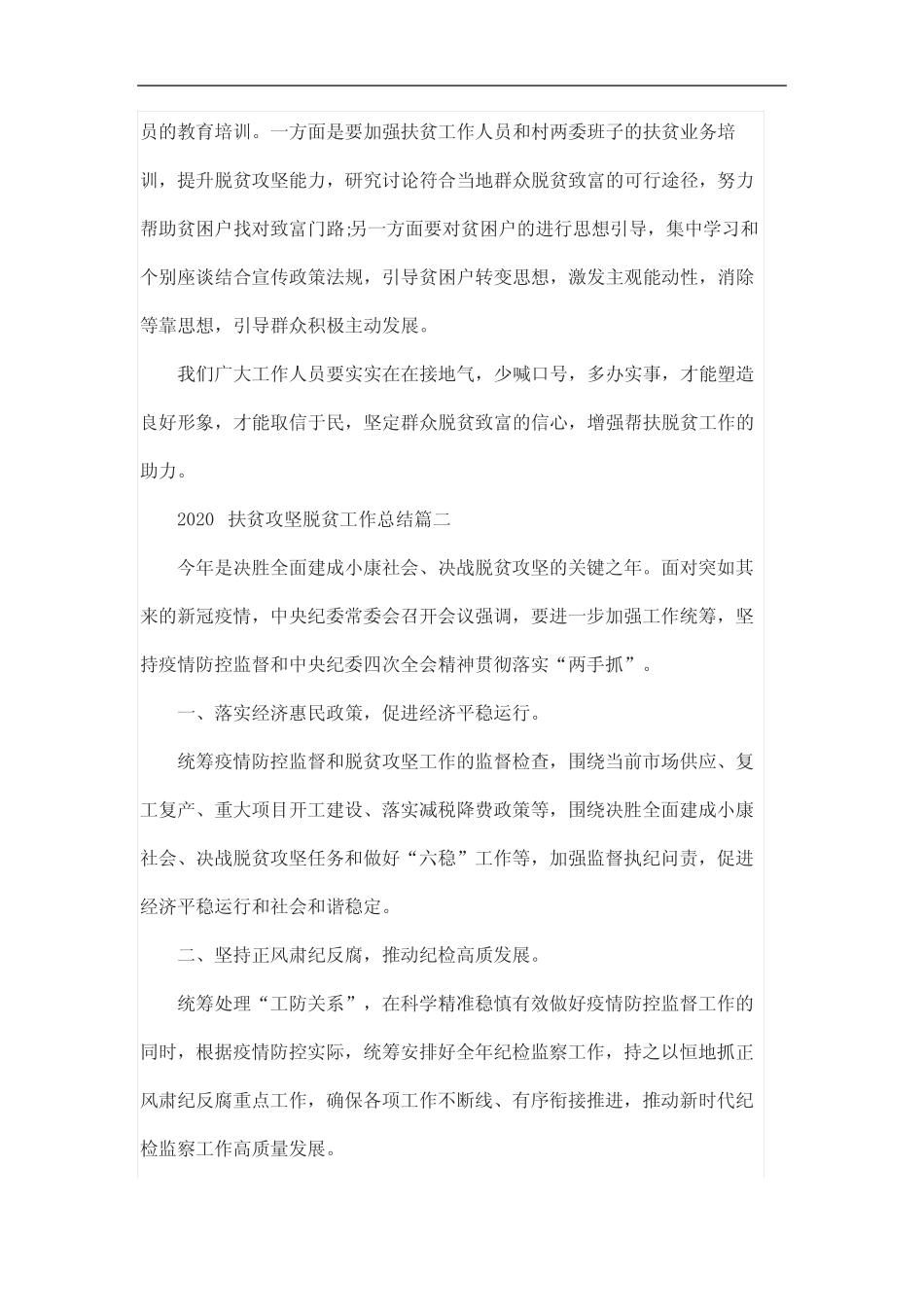 2020脱贫攻坚工作总结5篇_第2页