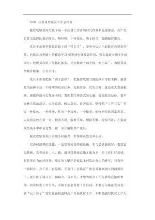 2020脱贫攻坚工作总结5篇