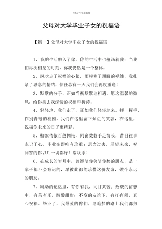 父母对大学毕业子女的祝福语