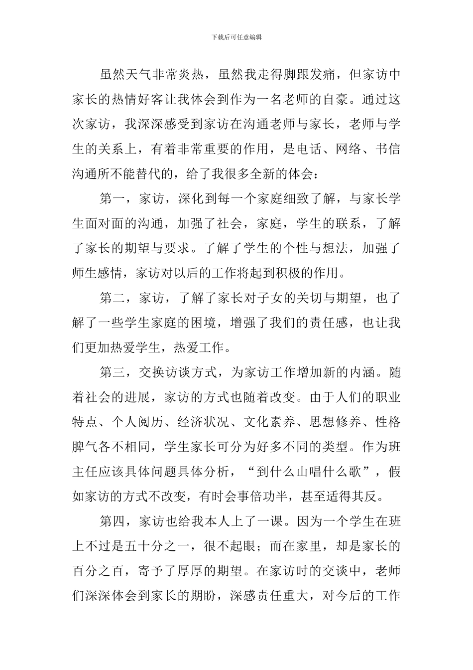 家访工作总结范文5篇_第3页