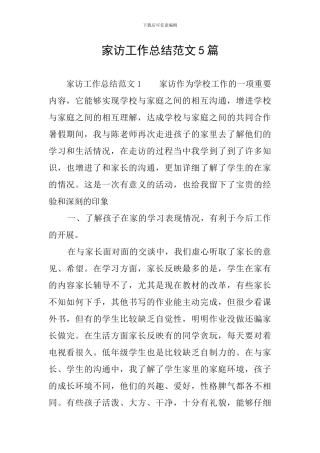 家访工作总结范文5篇