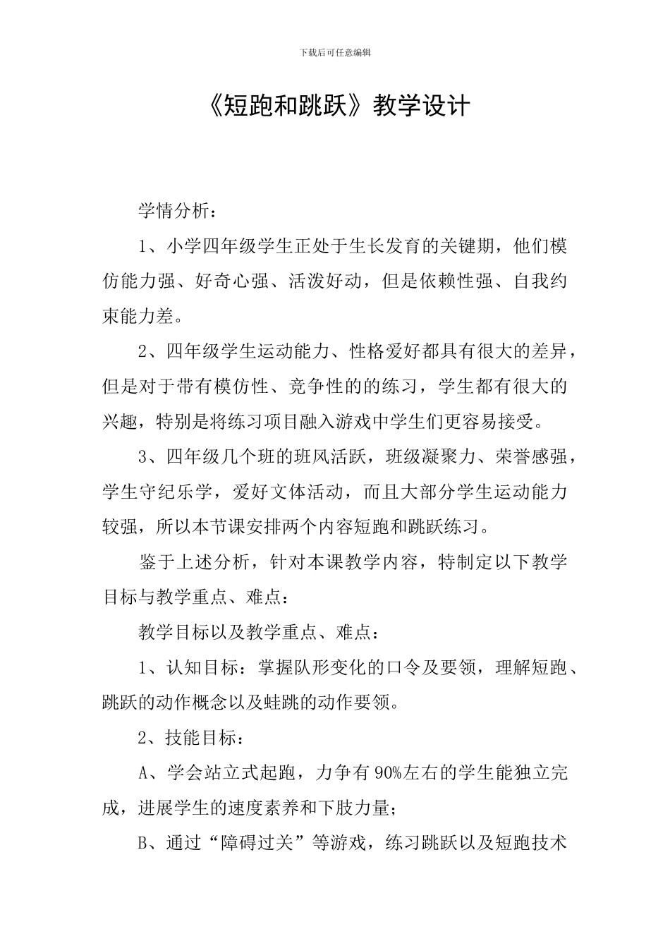 《短跑和跳跃》教学设计_第1页