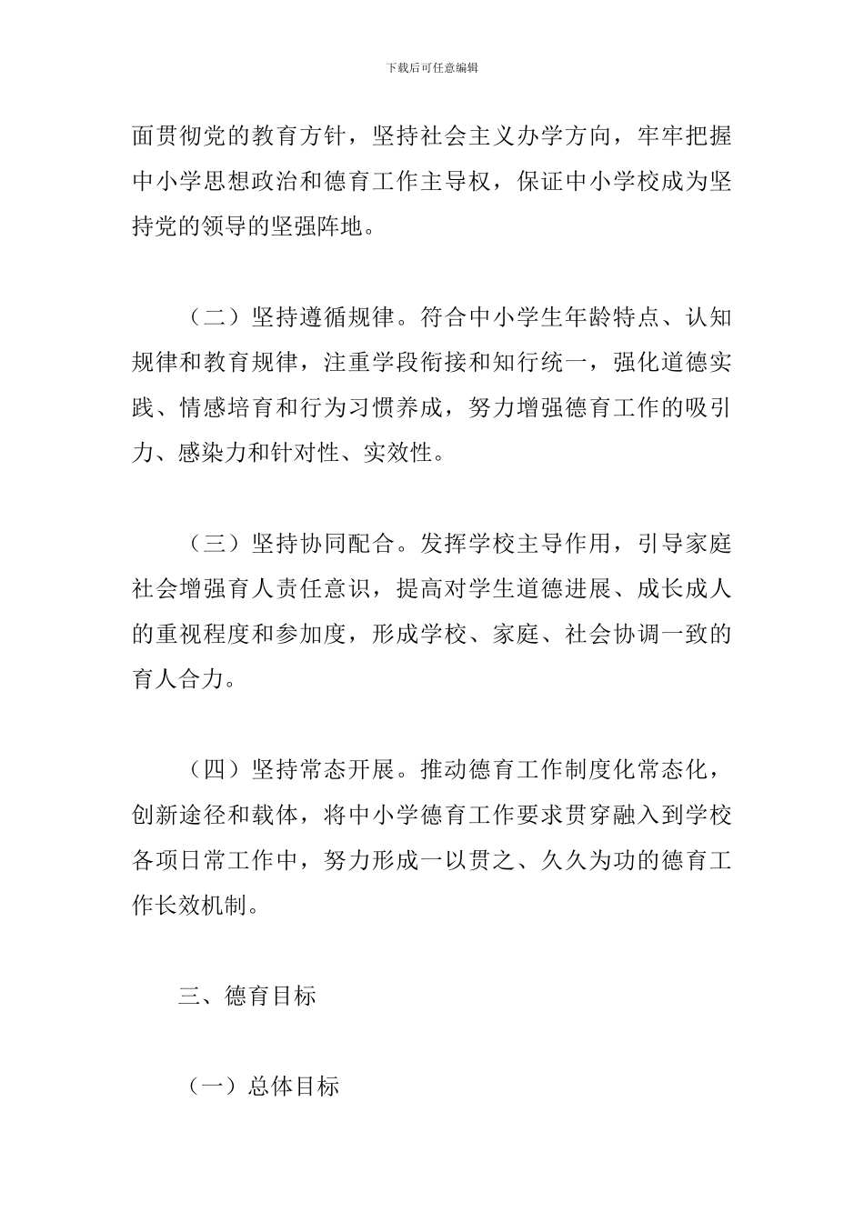 教育部《中小学德育工作指南》范文_第2页