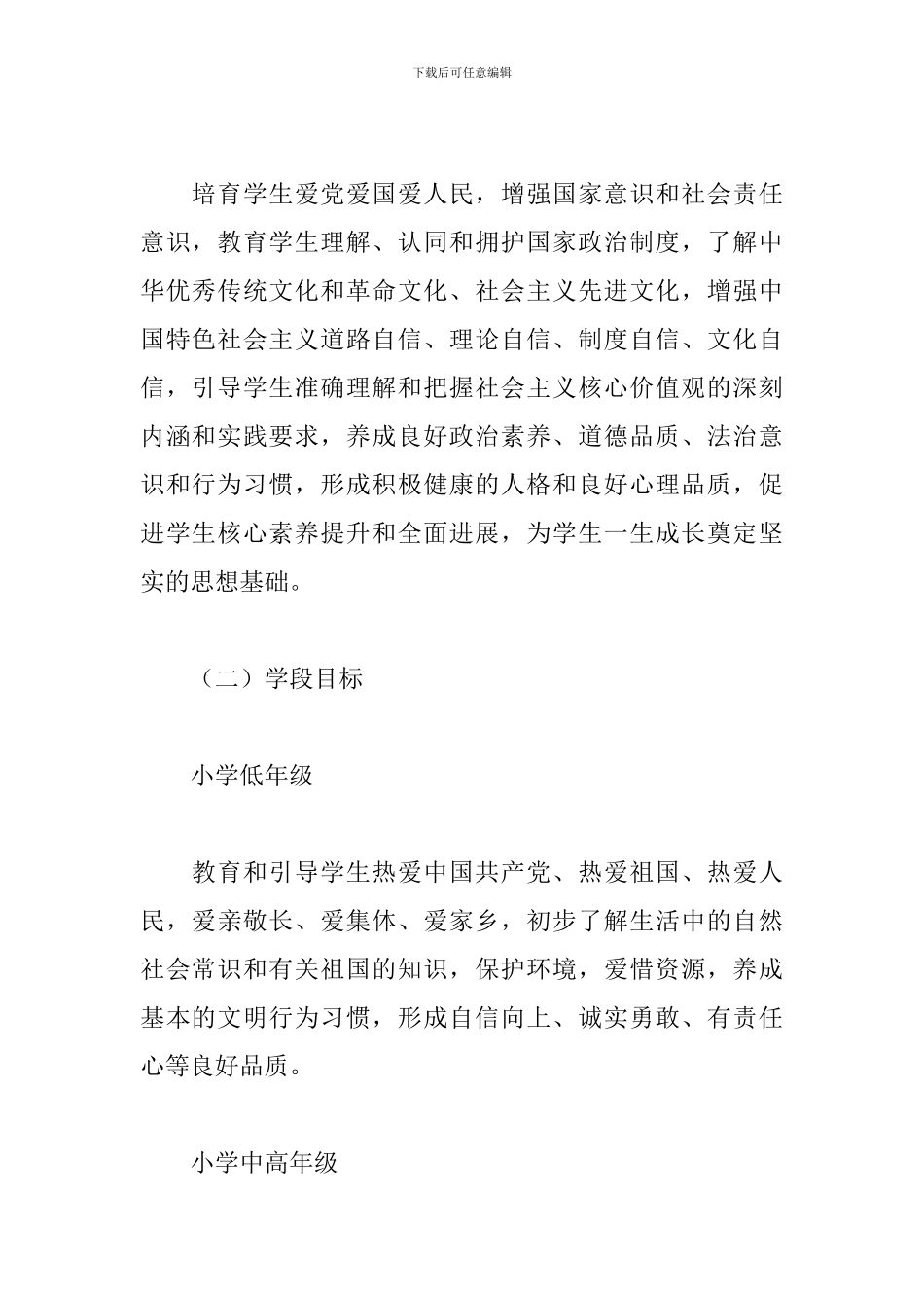 教育部《中小学德育工作指南》范文_第3页