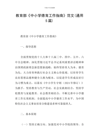 教育部《中小学德育工作指南》范文