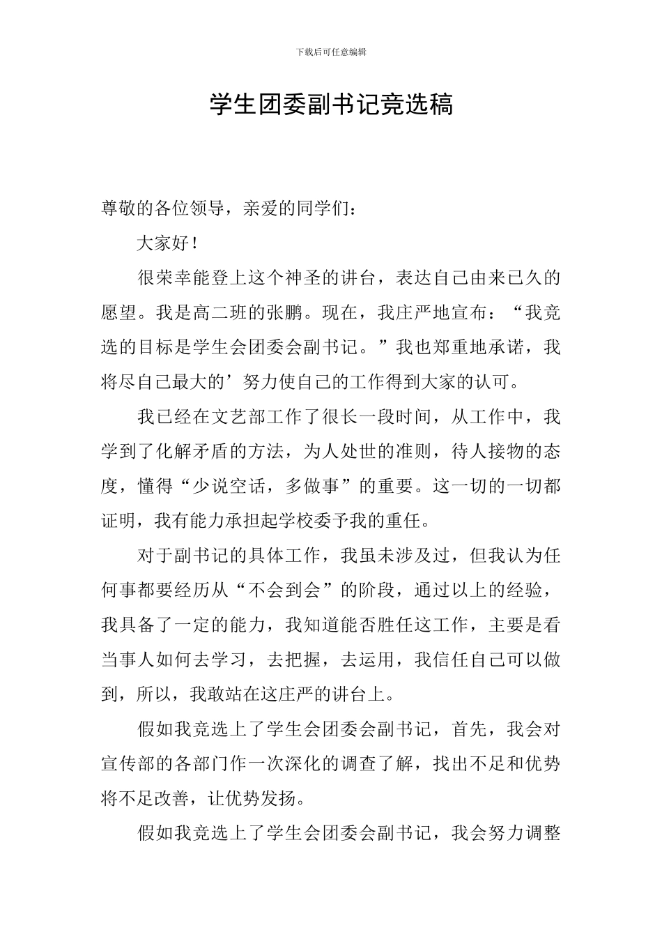 学生团委副书记竞选稿_第1页