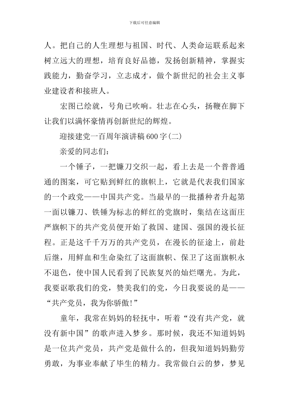 2024迎接建党一百周年演讲稿600字_第3页