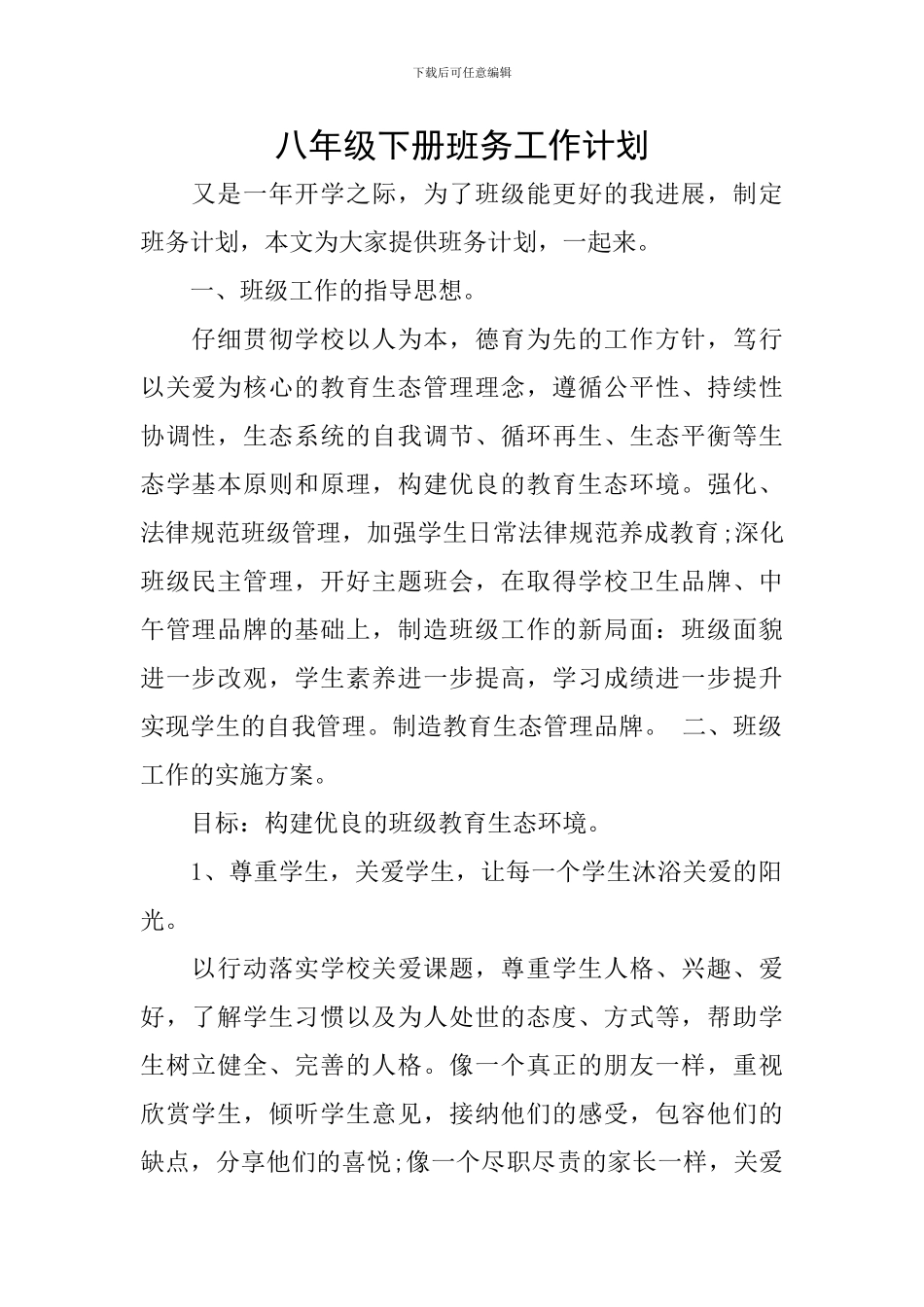 八年级下册班务工作计划_第1页