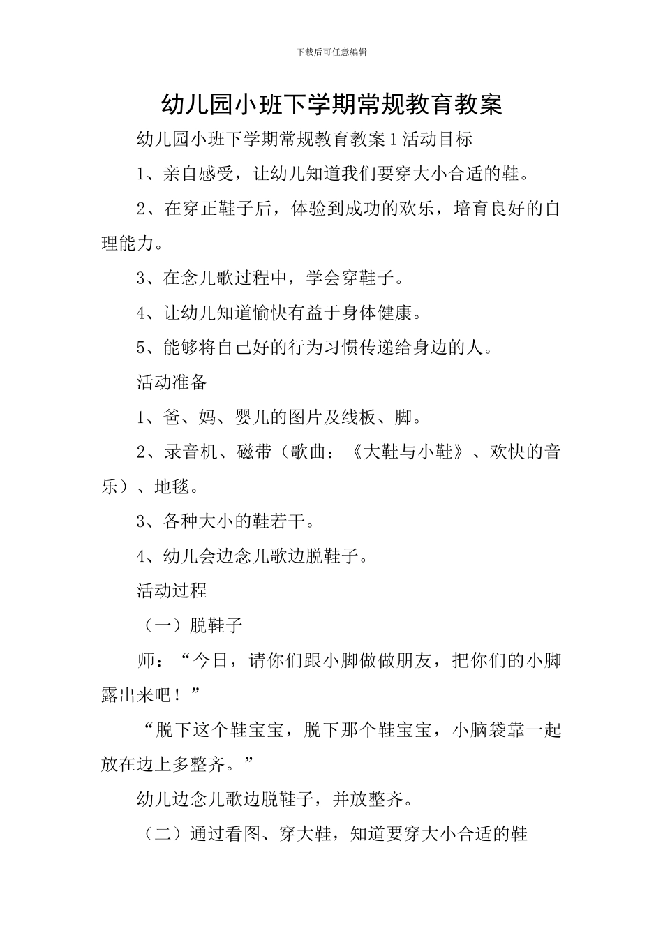 幼儿园小班下学期常规教育教案_第1页