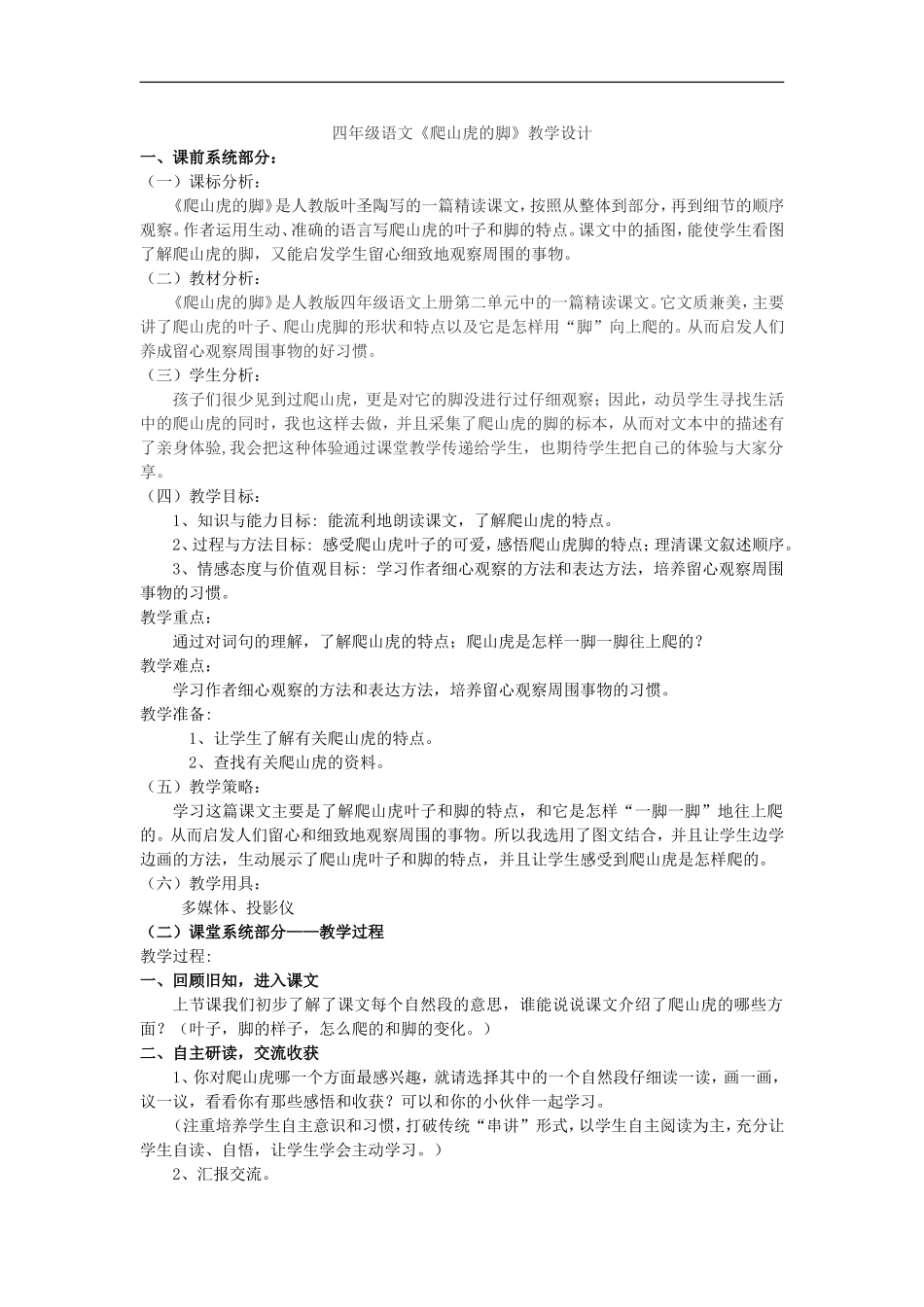 四年级语文《爬山虎的脚》教学设计_第1页