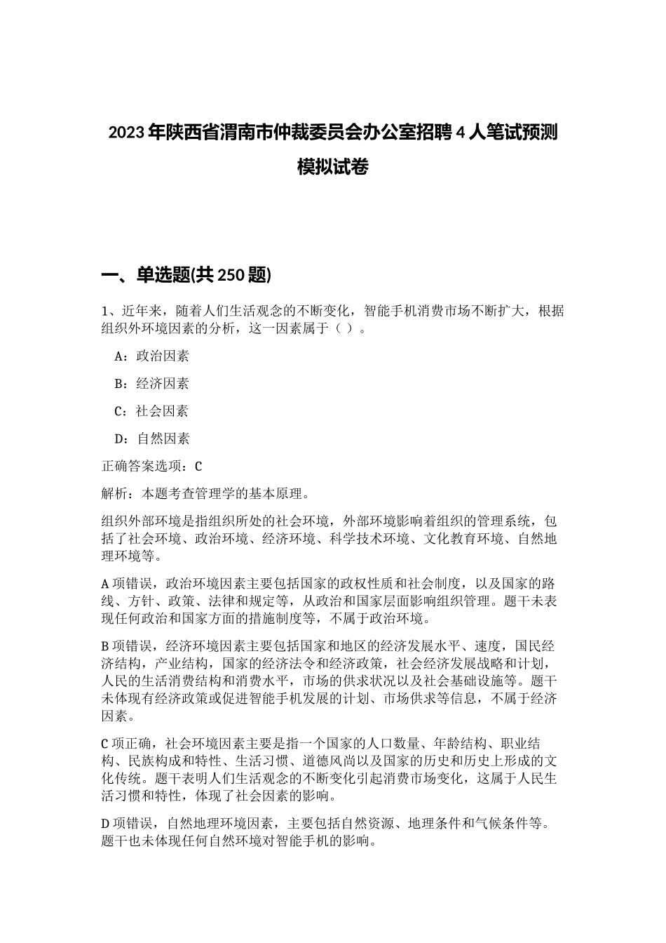 2023年陕西省渭南市仲裁委员会办公室招聘4人笔试预测模拟试卷 (综合卷）_第1页