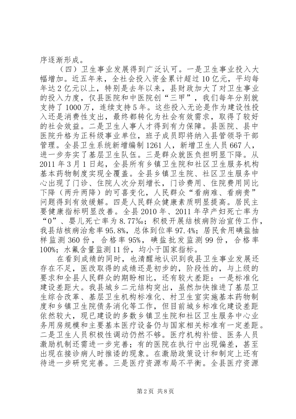县长在医改暨卫生工作会上的讲话发言(摘要)_第2页