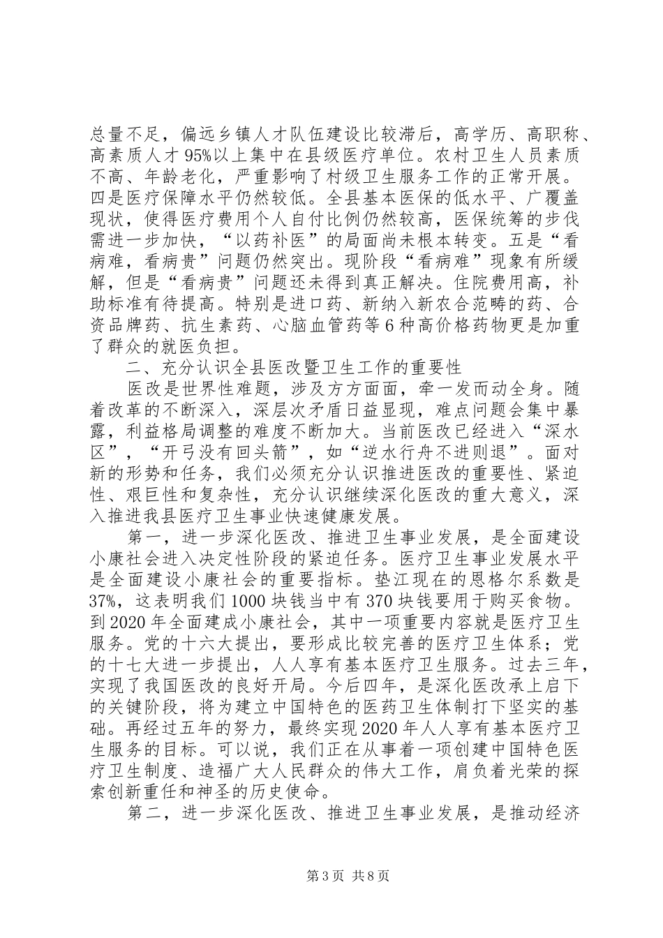 县长在医改暨卫生工作会上的讲话发言(摘要)_第3页