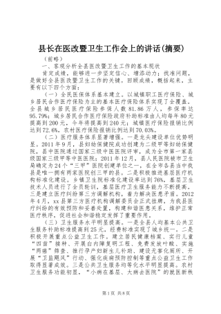 县长在医改暨卫生工作会上的讲话发言(摘要)