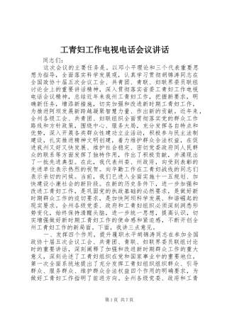 工青妇工作电视电话会议讲话发言