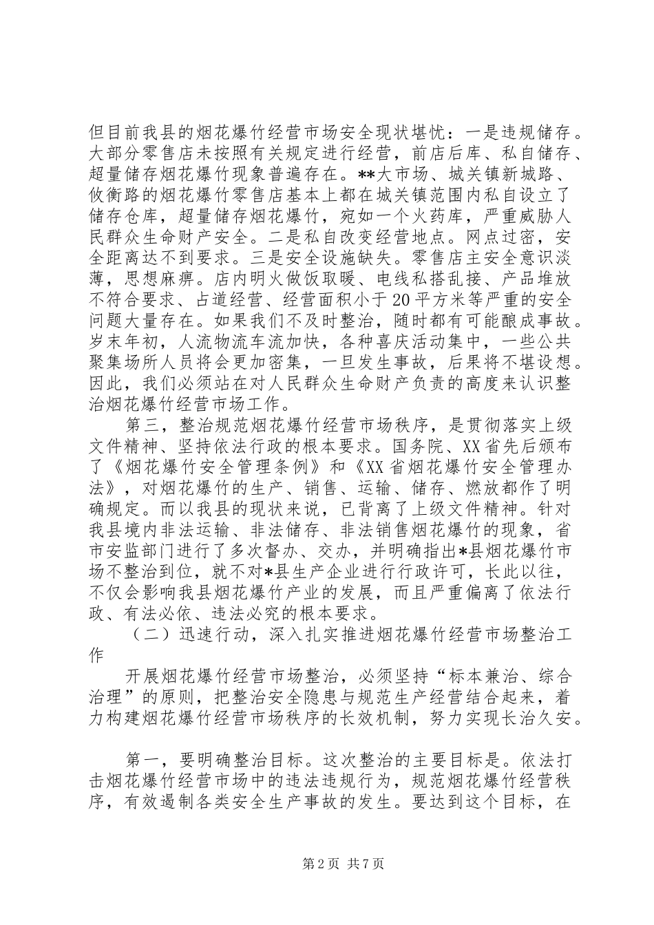 在全县整治烟花爆竹经营市场暨“两节两会”期间安全生产工作会议上的讲话发言_第2页