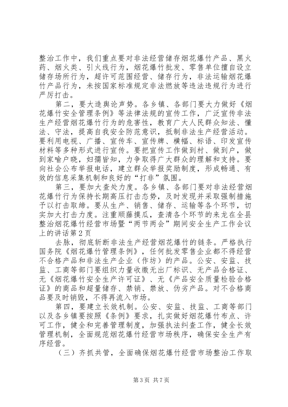 在全县整治烟花爆竹经营市场暨“两节两会”期间安全生产工作会议上的讲话发言_第3页