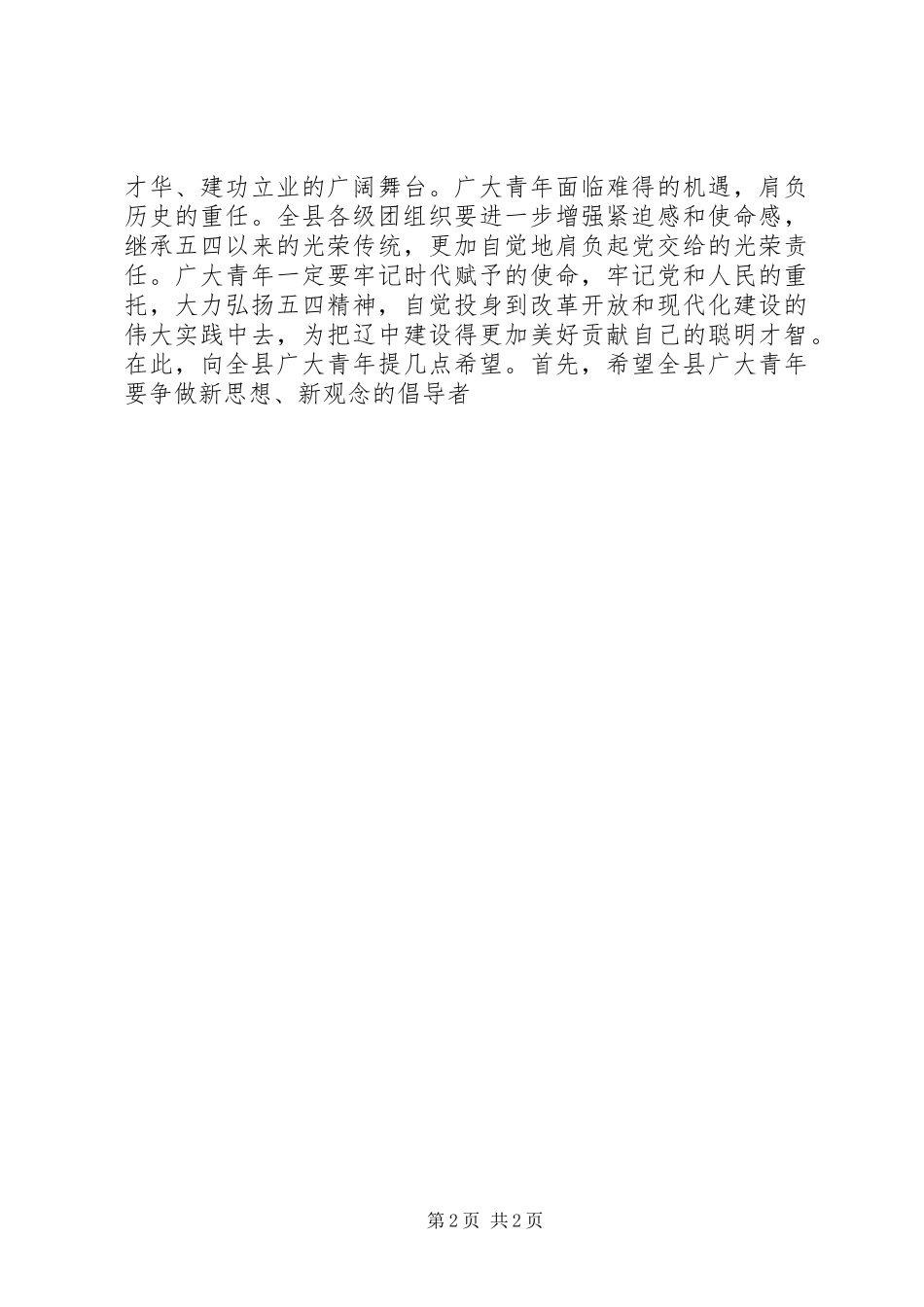 优秀范文：在“五四”表彰大会上县委领导讲话发言_第2页