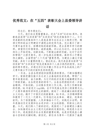 优秀范文：在“五四”表彰大会上县委领导讲话发言