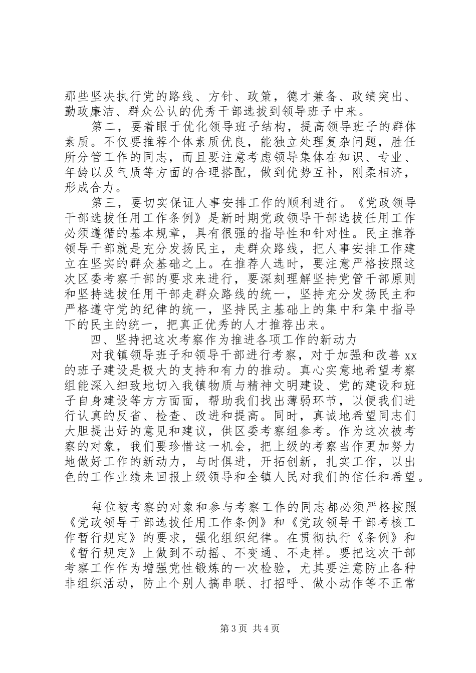 在某乡镇科级领导班子和科级干部考察工作动员大会上的讲话发言—范文_1_第3页