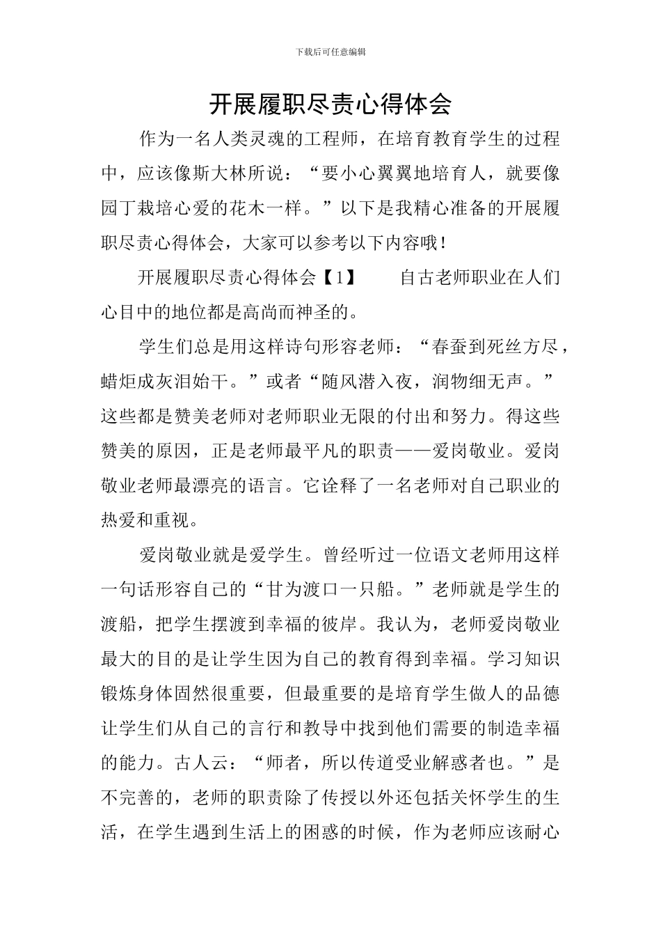 开展履职尽责心得体会_第1页
