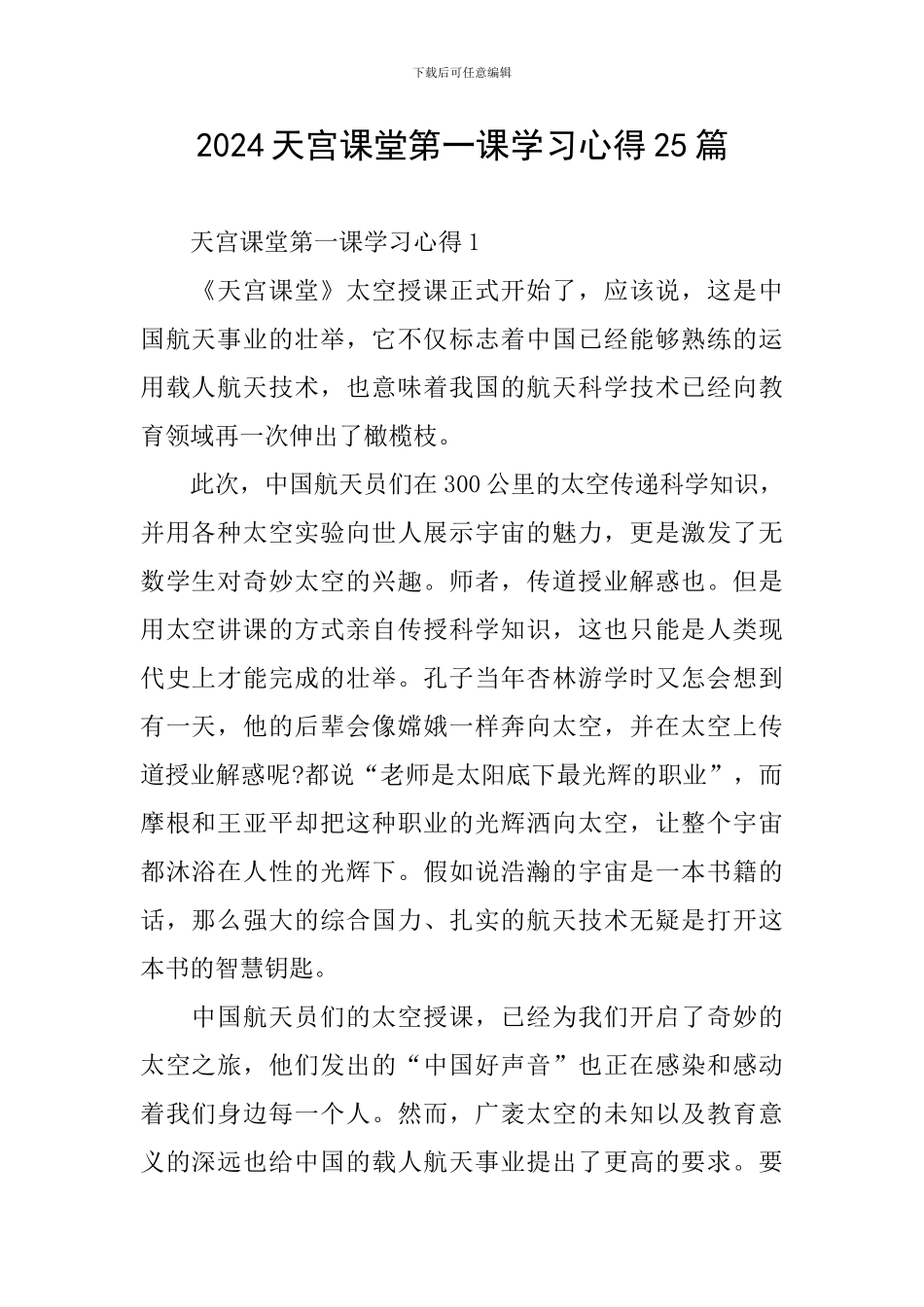 2024天宫课堂第一课学习心得25篇_第1页