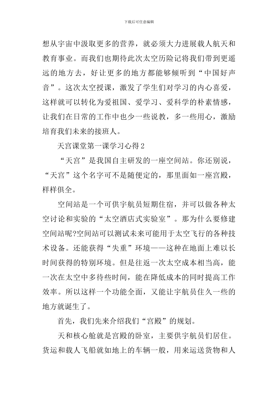 2024天宫课堂第一课学习心得25篇_第2页