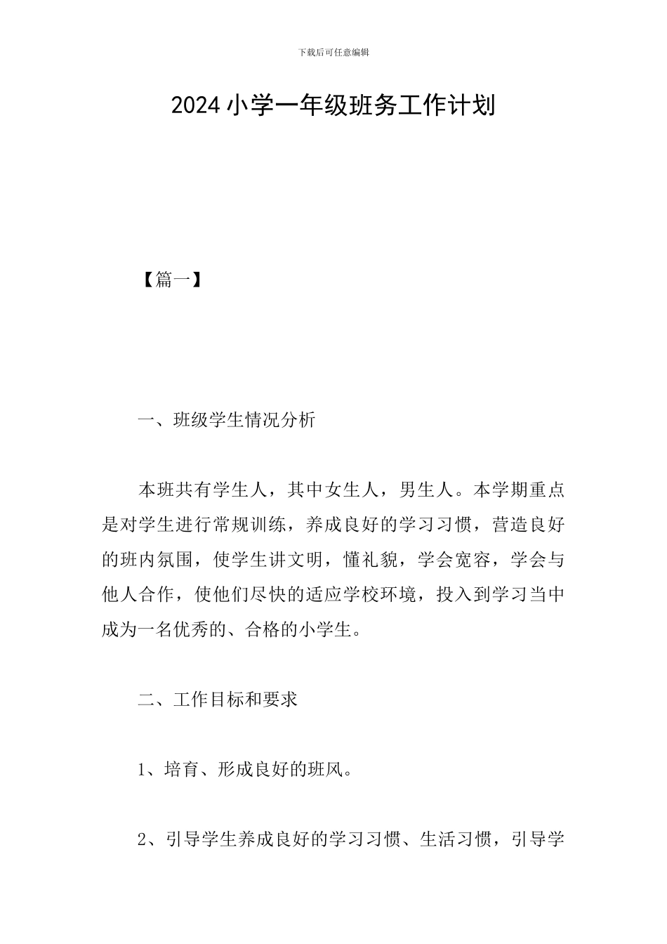 2019小学一年级班务工作计划_第1页