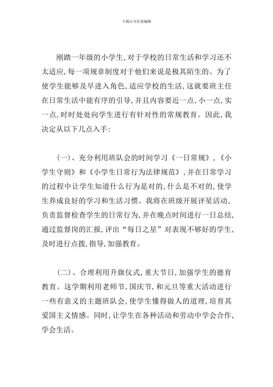 2019小学一年级班务工作计划_第3页